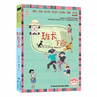 班长下台6--12岁儿童课外读物励志成长校园书籍新华书店