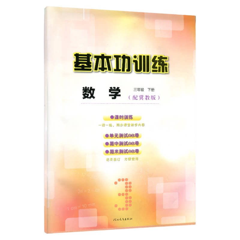 2026冀教小学数学基本功训练同步练习三四五六年级下册3年级4年级5年级6年级AB卷单元期中期末检测卷