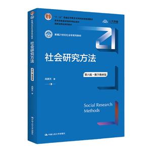 社会研究方法第六版风笑天