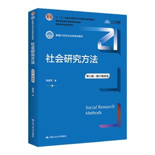2022新版 社会研究方法 第六版第6版 数字教材版 新编21世纪社会学系列教材社会调查研究方法 风笑天 中国人民大学出版社
