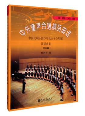 杨鸿年人音中外童声合唱精品曲选 东欧俄罗斯亚洲及其他国家简谱 中国交响乐团少年及女子合唱团演唱曲集  声乐经典流行歌曲谱书籍