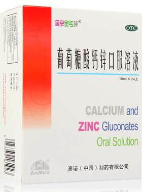 [金辛金丐特]葡萄糖酸钙锌口服溶液0.3%1%6%*10ml*24支/盒