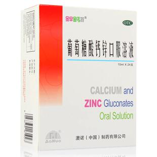 999澳诺锌钙特葡萄糖酸钙锌口服液10ml*24支补钙补锌骨质疏松溶液