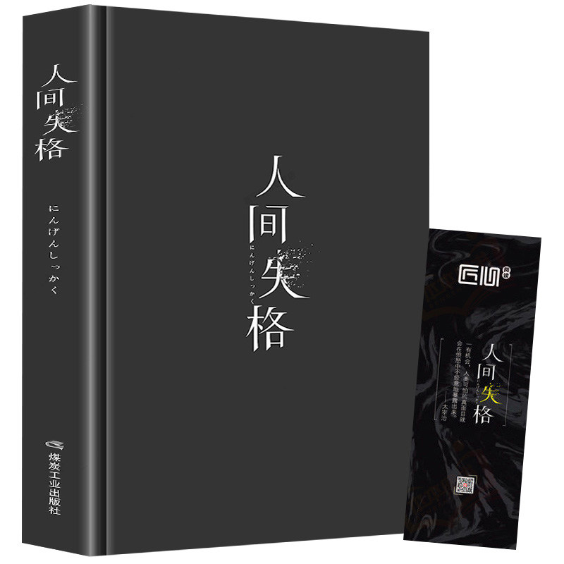 精装版人间失格 正版太宰治日本著全集完整版原版无删减珍藏含斜阳维荣之妻文学日文当代经典小说排行榜百年孤独我是猫书籍畅销书