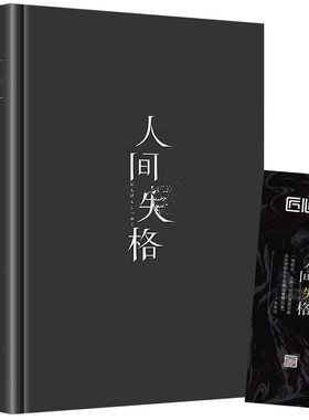 精装版人间失格 正版太宰治日本著全集完整版原版无删减珍藏含斜阳维荣之妻文学日文当代经典小说排行榜百年孤独我是猫书籍畅销书