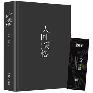 精装版人间失格 正版太宰治日本著全集完整版原版无删减珍藏含斜阳维荣之妻文学日文当代经典小说排行榜百年孤独我是猫书籍畅销书