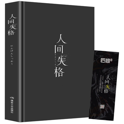 精装版人间失格 正版太宰治日本著全集完整版原版无删减珍藏含斜阳维荣之妻文学日文当代经典小说排行榜百年孤独我是猫书籍畅销书