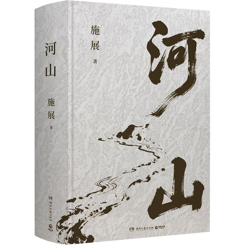 【新书首发】河山 枢纽作者施展全新重磅作品 生动展现历史地形与战略路线以山河地理解密中国历史提升你对历史与格局 新华书店