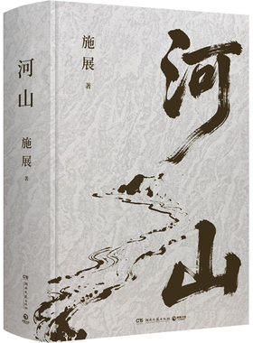 【新书首发】河山 枢纽作者施展全新重磅作品 生动展现历史地形与战略路线以山河地理解密中国历史提升你对历史与格局 新华书店