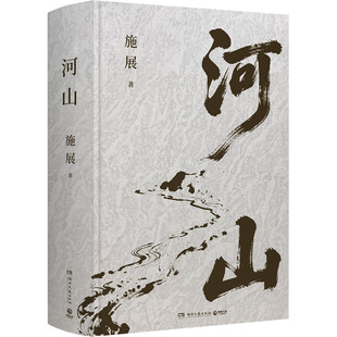 【新书首发】河山 枢纽作者施展全新重磅作品 生动展现历史地形与战略路线以山河地理解密中国历史提升你对历史与格局 新华书店