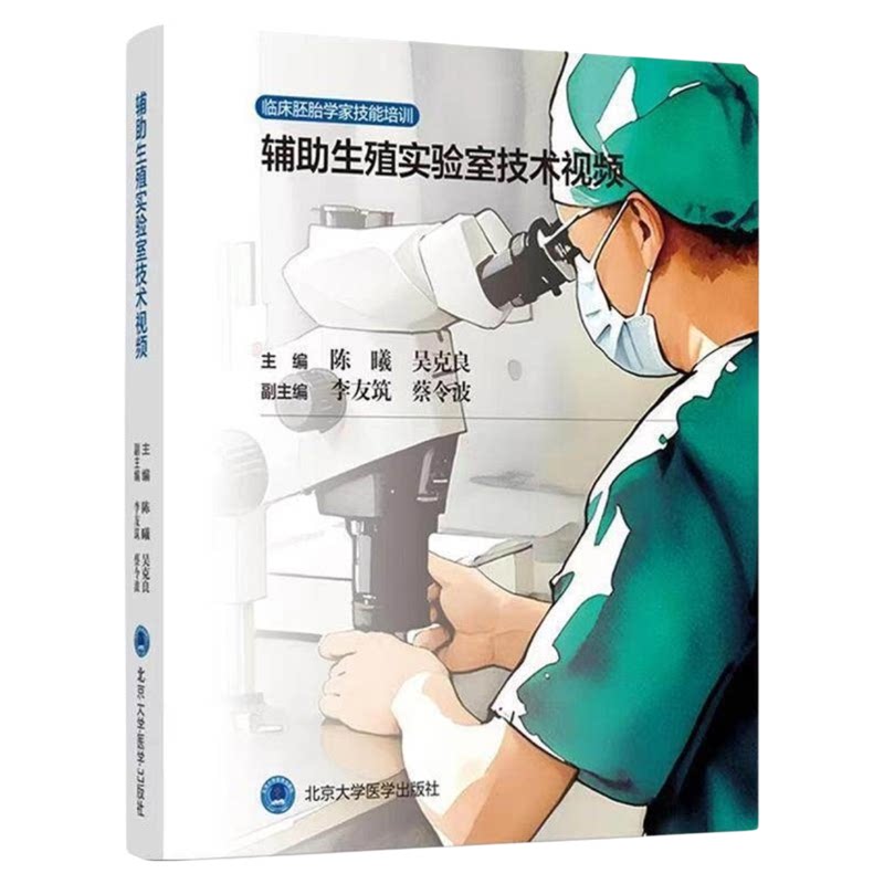 辅助生殖实验室技术操作视频