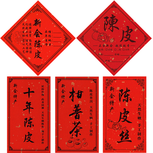 新会陈皮标签贴纸不干胶小青柑茶叶花生十五 年份 丝 老 柑胎 封