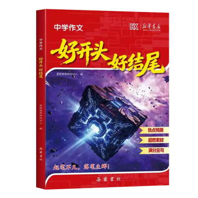 新华书店同款好开头好结尾