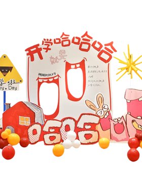 2026开学季幼儿园KT板学校门口开学展板气球打卡背景板场景布置