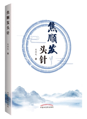 焦顺发头针正版原著原文 概述神经系统基本知识头针刺激区针刺术临床经验疗效书中国中医药出版社 中医针灸学自学入门之头针法学习