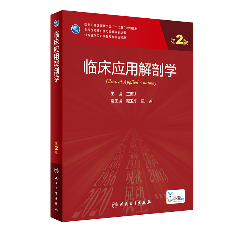 临床应用解剖学第2版研究生教材