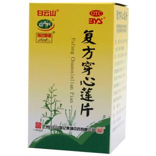 白云山复方穿心莲片白云山和记黄埔片剂药房旗舰店解毒降脂