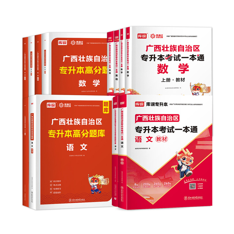 库课2027年广西专升本英语高等数学大学语文教材模拟试卷必刷2000题广西统招专升本考试复习资料通用版英语词汇书大二提前