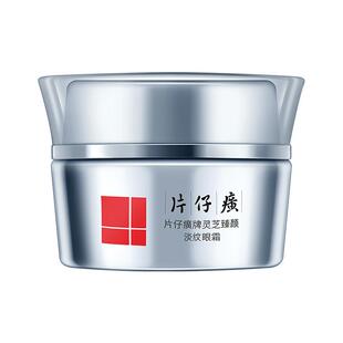 【直播间专享】片仔癀牌灵芝臻颜淡纹眼霜淡化眼周纹细