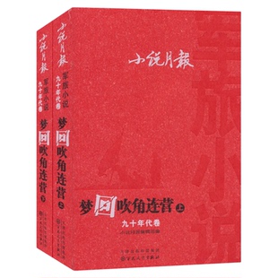 梦回吹角连营（上下）小说月报军旅小说九十年代卷 军旅题材中短篇小说9787530662182
