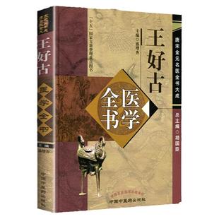 正版 王好古医学全书 唐宋金元名医全书大成 主编盛增秀 汤液本草此事难知阴证略例王好古学术思想研究医案医论研究 中医药出版社