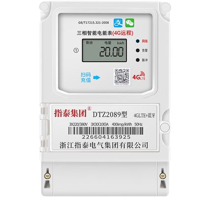 指泰4G远程电表智能预付费