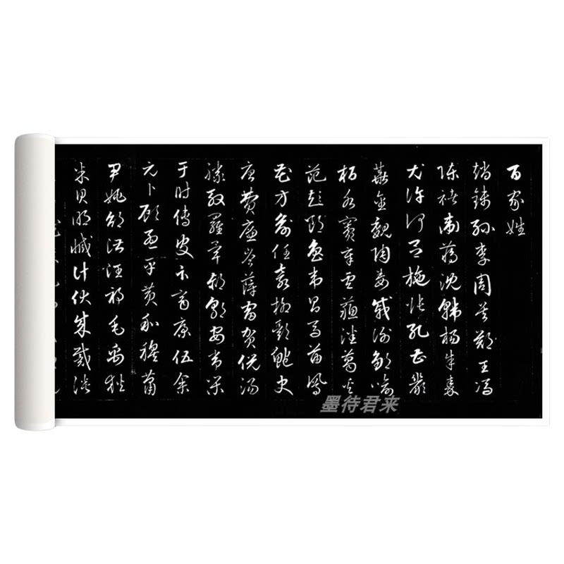 成亲王书百家姓成人草书毛笔字帖