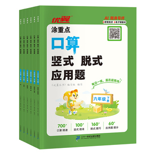 2026春25秋优翼涂重点口算竖式脱式应用题数学计算一二年级三年级四年级五年级六年级上册下册123456年级口算题卡强化训练同步练习