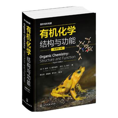 官方正版 有机化学结构与功能 原著第八版 Organic Chemistry Structure and Function 戴立信 席振峰 罗三中 有机化学参考书籍