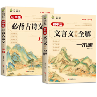 2025文言文全解一本通初中必背古诗词和138篇配套人教版古诗文译注与赏析初中生三年7到9年级初一语文专项阅读练习全解全练小升初Q