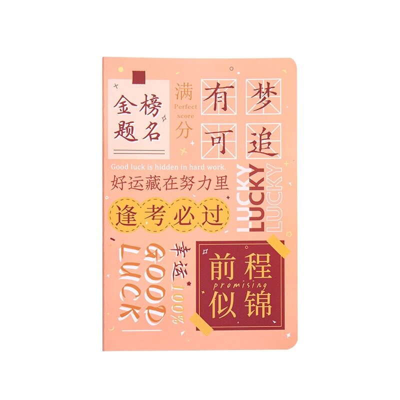 励志文字车线本中小学生笔记本子