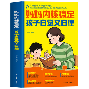 妈妈内核稳定 孩子自觉又自律正版 真正要教给孩子的事 父母的语言决定孩子的未来做个情绪稳定的妈妈育儿指南书籍 养育男孩女孩