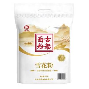 古船雪花粉5kg10斤家用面粉中筋粉麦芯粉包子馒头饺子卡通包面条
