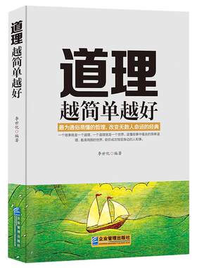 《道理越简单越好》生活感悟寓言故事 心灵励志正能量励志哲学书籍 小故事大道理