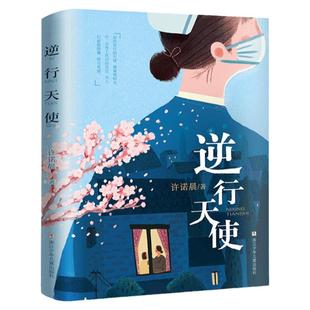 逆行天使 许诺晨著 武汉新冠疫情长篇小说儿童文学励志白衣天使 教育美德故事 三四五六年级小学生课外励志感恩阅读 新华正版