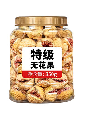 【央妈力荐款】特级无花果干进口