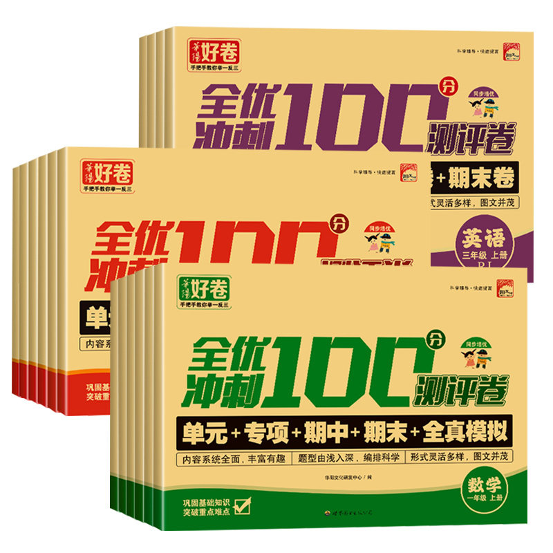 2025全优冲刺100分测评卷1-6年级