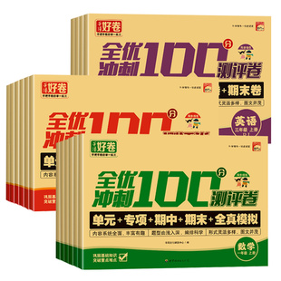 2025新版全优冲刺100分测评卷试卷一年级二三上四5六下册语文数学英语人教版同步训练单元专项期中期末全真模拟练习题教材练习册