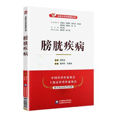 正版 膀胱疾病 名医与您谈疾病丛书 夏术阶 刘海涛主编 钟南山 陈灏珠顾问 中国医药科技出版社 9787521418958 医学书籍