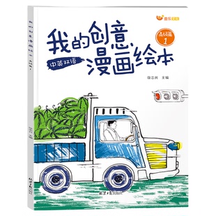 我的创意漫画绘本全套6册幼儿园3-6岁绘画涂色书中英双语儿童画画本涂鸦填色书动物造型太空世界五味太郎画一半创意绘本同款正版
