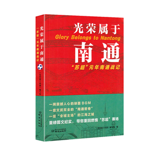 【官方正版】光荣属于南通 苏超 元年南通战记 南通体育发展历程足球赛事实录 地方史志体育文化城市精神地方志书籍