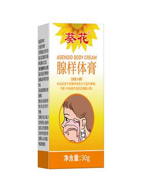 葵花腺样体膏外用三十克儿童鼻塞打鼾呼吸道不适缓解睡眠宝宝正品
