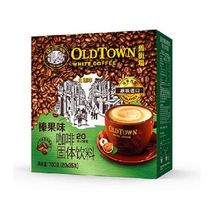 旧街场白咖啡马来西亚进口速溶咖啡粉三合一榛果味
