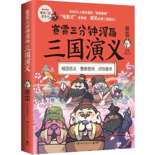 【官方正版】赛雷三分钟漫画三国演义 赛雷全彩漫画作品 电影式还原三国演义赛雷中国史书籍中国历史博集天卷