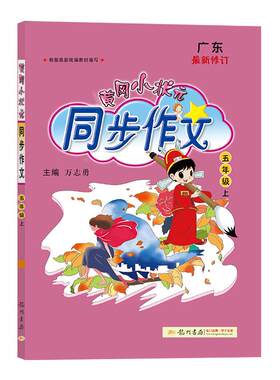 五年级上下册开心小学同步作文