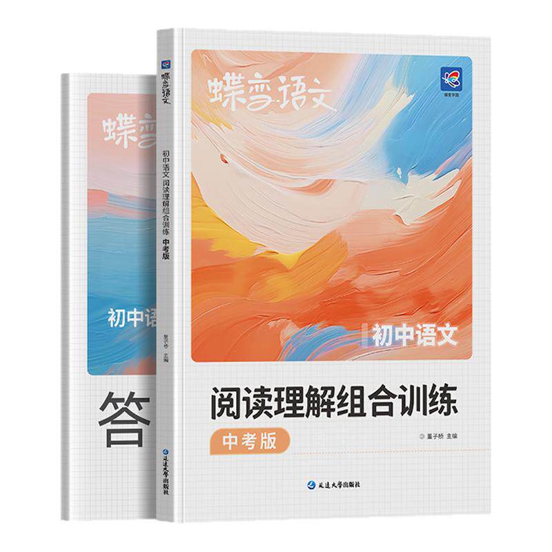 蝶变学园初中中考语文专项训练 现代文 文言文 古代诗歌 中考阅读训练一本通 全国通用紧扣考点 答案解析