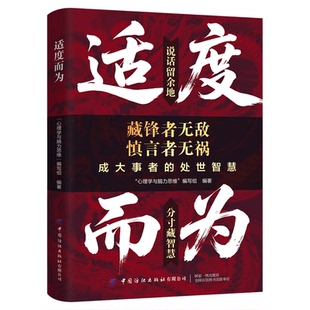适度而为正版处世智慧书教你说话留余地做事有分寸藏锋慎言的生存法则帮你在人际交往中游刃有余解锁成大事者的处世哲学