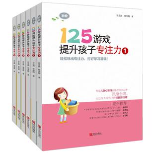 125游戏提升孩子专注力6册迷宫书5-8-10十岁小学生锻炼培养孩子训练教材找不同玩出来的训练书小孩练习不一样的注意力方法大书