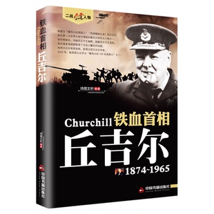 二战风云人物铁血首相丘吉尔二战风云人物系列世界军事政治人物第二次世界大战记录历史军事人物传记故事铁血首相丘吉尔