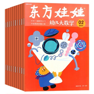 东方娃娃幼儿大数学杂志2026年1/2月/2025年1-12月(全年/半年订阅)3-8岁幼儿趣味数学书籍科学绘本儿童思维训练启蒙故事歌谣过刊